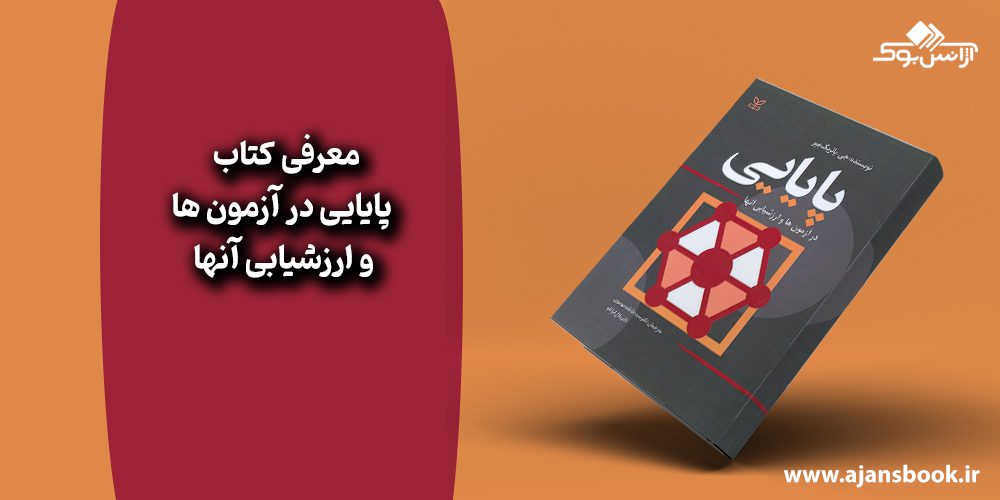 کتاب پایایی در آزمون ها و ارزشیابی آنها 